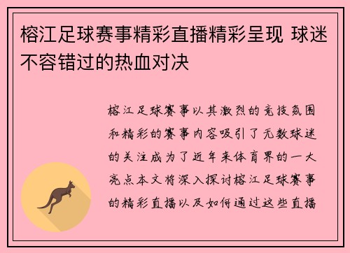 榕江足球赛事精彩直播精彩呈现 球迷不容错过的热血对决