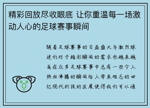 精彩回放尽收眼底 让你重温每一场激动人心的足球赛事瞬间