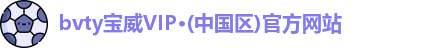 bvty宝威